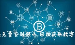 区块链社区：免费签到领币，轻松获取数字货币