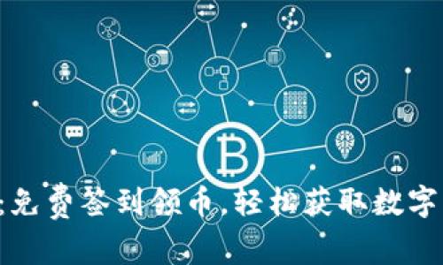 区块链社区：免费签到领币，轻松获取数字货币新方式！