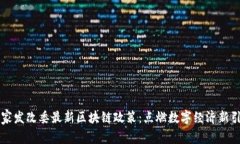 国家发改委最新区块链政策：点燃数字经济新引