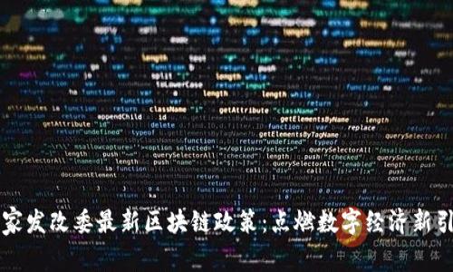 国家发改委最新区块链政策：点燃数字经济新引擎