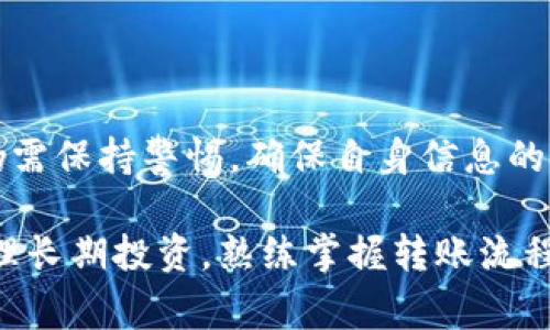 在TPWallet中将U（通常指的是USDT）转出，需要遵循一些简单的步骤。以下将为你详细说明这一过程。

步骤一：打开TPWallet应用
首先，确保你已经下载并安装了TPWallet应用，并且已成功创建账号并登录。如果尚未下载，你可以在各大应用商店中找到它，按照提示进行安装。

步骤二：访问钱包界面
登录后，进入钱包界面，通常可以在首页直接看到你的资产总览，包括各种加密资产的余额。在此界面中，你将能够找到USDT或其他你想转出的币种。

步骤三：选择转账功能
在你的资产列表中，选择USDT（或其他你要转出的币种）。点击该资产后，你会看到“转账”或“发送”的选项。通常它们的位置与“接收”按钮较为接近，选择“转账”以进入转账界面。

步骤四：输入转账信息
在转账界面，你需要填写几个重要的字段：收款地址、转账金额以及可能的备注信息。请务必确保收款地址的准确性，因为区块链交易不可逆转，一旦发送到错误的地址，资金将无法找回。

步骤五：确认交易
在完成信息输入后，TPWallet将会显示一份交易的确认提示，包括转账的费用、转账金额等。在这一环节，仔细检查信息的准确性。如果一切正确，点击“确认”或者“发送”按钮即可。

步骤六：查看交易状态
交易提交后，你会收到一个交易哈希（TxID），可以通过它在区块链浏览器中查看交易状态。通常，交易确认需要一段时间，具体时间取决于网络的拥堵程度。

注意事项
在转账过程中，有几个注意事项需要牢记：
ul
    listrong确认地址：/strong始终检查收款地址的准确性。/li
    listrong网络选择：/strong根据你所使用的USDT网络（如ERC-20、TRC-20等）选择相应的转账方式。/li
    listrong手续费：/strong了解每笔交易所需的手续费，并确保你的余额足以覆盖。/li
    listrong安全性：/strong为保护你的资产，定期更改密码，并启用双重认证。/li
/ul

总结
通过TPWallet将USDT转出是一个简单且安全的过程，只需遵循上述步骤，便可以轻松完成转账。然而，仍需保持警惕，确保自身信息的安全，并小心资金的管理。加密资产转账涉及到许多复杂的因素，只有细心操作，才能避免不必要的损失。

希望本文对你有所帮助，让你在TPWallet的使用过程中更加得心应手！无论你是进行日常交易，还是管理长期投资，熟练掌握转账流程都是必不可少的技能。