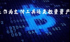 bchc中天币是与区块链技术密切相关的一种数字货