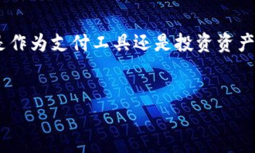 bchc中天币是与区块链技术密切相关的一种数字货币。以下是关于它的详细介绍。

什么是中天币（BCHC）？
中天币（BCHC）是一种基于区块链技术的数字货币，旨在实现去中心化的金融生态系统。它利用区块链的透明性和安全性，为用户提供快速、安全且低成本的交易方式。中天币的设计目标是为了满足用户在现代数字经济中对快速、可扩展和高效的支付解决方案的需求。

中天币的特点
中天币与传统的法定货币相比，具有几个显著的特点。首先，它是去中心化的，意味着没有中央机构可以控制或干预交易。这种特性使得中天币能够提供更高的安全性和隐私保护。
其次，中天币的交易是即时的。这是因为交易在区块链网络中被验证和记录，仅需几分钟时间，而传统银行通常需要数天才能处理转账。
最后，中天币具有较低的交易费用。这对于频繁进行小额交易的用户尤为重要，因为传统银行的手续费往往较高，对于小额交易而言并不划算。

中天币如何运作？
中天币的运作依赖于区块链技术。区块链是一种分布式账本，所有的交易都被记录在一个由网络中的多个节点共享的数据库中。每当有人进行中天币交易时，这一交易都会被广播到整个网络，并由网络中的矿工进行验证。在交易得到确认后，它将被添加到区块链中，这一过程确保了交易的透明性和不可篡改性。

中天币的市场价值
与其他数字货币一样，中天币的市场价值受到多种因素的影响，包括供求关系、技术进展、市场情绪以及法律法规的变化。用户在交易中天币时，需要关注市场趋势，以便在合适的时机买卖。

中天币的应用场景
中天币的应用场景广泛。从在线购物到国际汇款，甚至用于投资和资产管理，中天币都展现出其潜在的价值。在电子商务中，越来越多的商家开始接受中天币作为支付方式，因为它提供了更快、更安全的交易体验。
此外，中天币还可以用于开展智能合约。智能合约是一种由区块链技术支持的自动化合约，它可以在契约条件满足时自动执行。通过使用中天币作为智能合约的支付工具，用户能够在不需要第三方参与的情况下进行交易。

中天币的未来发展
展望未来，中天币有潜力在全球金融体系中扮演重要角色。随着区块链技术的不断成熟和人们对数字货币的接受度提高，中天币的应用场景将进一步扩大。同时，它也将在金融科技领域发展出新的商业模式。
当然，未来的挑战依然存在。如何确保用户的安全、应对市场波动、以及在全球范围内获得合法合规的认同，都是中天币及其开发团队需要解决的问题。

结论
总的来说，中天币作为一种基于区块链技术的数字货币，凭借其去中心化、交易快速和低费用的特点，为用户提供了新的金融解决方案。无论是作为支付工具还是投资资产，中天币都有着广阔的前景。随着技术的发展和应用的深入，中天币将可能成为未来数字经济中不可或缺的一部分。

区块链, 中天币, 数字货币, 金融科技/guanjianci  
中天币：未来数字货币的先锋，让区块链技术触及生活每一个角落