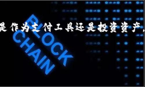 bchc中天币是与区块链技术密切相关的一种数字货币。以下是关于它的详细介绍。

什么是中天币（BCHC）？
中天币（BCHC）是一种基于区块链技术的数字货币，旨在实现去中心化的金融生态系统。它利用区块链的透明性和安全性，为用户提供快速、安全且低成本的交易方式。中天币的设计目标是为了满足用户在现代数字经济中对快速、可扩展和高效的支付解决方案的需求。

中天币的特点
中天币与传统的法定货币相比，具有几个显著的特点。首先，它是去中心化的，意味着没有中央机构可以控制或干预交易。这种特性使得中天币能够提供更高的安全性和隐私保护。
其次，中天币的交易是即时的。这是因为交易在区块链网络中被验证和记录，仅需几分钟时间，而传统银行通常需要数天才能处理转账。
最后，中天币具有较低的交易费用。这对于频繁进行小额交易的用户尤为重要，因为传统银行的手续费往往较高，对于小额交易而言并不划算。

中天币如何运作？
中天币的运作依赖于区块链技术。区块链是一种分布式账本，所有的交易都被记录在一个由网络中的多个节点共享的数据库中。每当有人进行中天币交易时，这一交易都会被广播到整个网络，并由网络中的矿工进行验证。在交易得到确认后，它将被添加到区块链中，这一过程确保了交易的透明性和不可篡改性。

中天币的市场价值
与其他数字货币一样，中天币的市场价值受到多种因素的影响，包括供求关系、技术进展、市场情绪以及法律法规的变化。用户在交易中天币时，需要关注市场趋势，以便在合适的时机买卖。

中天币的应用场景
中天币的应用场景广泛。从在线购物到国际汇款，甚至用于投资和资产管理，中天币都展现出其潜在的价值。在电子商务中，越来越多的商家开始接受中天币作为支付方式，因为它提供了更快、更安全的交易体验。
此外，中天币还可以用于开展智能合约。智能合约是一种由区块链技术支持的自动化合约，它可以在契约条件满足时自动执行。通过使用中天币作为智能合约的支付工具，用户能够在不需要第三方参与的情况下进行交易。

中天币的未来发展
展望未来，中天币有潜力在全球金融体系中扮演重要角色。随着区块链技术的不断成熟和人们对数字货币的接受度提高，中天币的应用场景将进一步扩大。同时，它也将在金融科技领域发展出新的商业模式。
当然，未来的挑战依然存在。如何确保用户的安全、应对市场波动、以及在全球范围内获得合法合规的认同，都是中天币及其开发团队需要解决的问题。

结论
总的来说，中天币作为一种基于区块链技术的数字货币，凭借其去中心化、交易快速和低费用的特点，为用户提供了新的金融解决方案。无论是作为支付工具还是投资资产，中天币都有着广阔的前景。随着技术的发展和应用的深入，中天币将可能成为未来数字经济中不可或缺的一部分。

区块链, 中天币, 数字货币, 金融科技/guanjianci  
中天币：未来数字货币的先锋，让区块链技术触及生活每一个角落