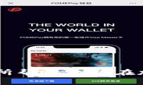   如何在TP钱包中找到助记词？详细指南与实用技巧 / 

 guanjianci TP钱包, 助记词, 加密货币, 数字钱包 /guanjianci 

引言
在这个数字化快速发展的时代，加密货币已经成为许多人投资的热门选择，而数字钱包更是我们管理这些资产的重要工具。TP钱包，作为一种广泛使用的数字钱包，因其安全性和便利性，受到越来越多用户的青睐。然而，许多人在使用TP钱包的过程中，都曾有过这样一个疑问：如何找到自己的助记词？助记词的重要性不言而喻，它是恢复钱包的关键所在。今天，我们将详细介绍如何在TP钱包中找到助记词，确保您在使用加密货币的过程中无需担忧。

什么是助记词？
助记词，又称为恢复短语，是一组随机生成的词汇，用于帮助用户恢复数字钱包。如果您的设备丢失、损坏或发生其他意外情况，助记词就是您重新获取钱包访问权限的重要工具。通常情况下，助记词由12个或24个单词组成。这些单词是按照特定排列顺序生成的，缺一不可。因此，妥善保存助记词，确保它不被遗失或盗取，是每位加密货币用户必须十分重视的一环。

TP钱包的基本功能与特点
TP钱包支持多种主流加密货币，包括比特币、以太坊以及各种ERC20代币。它不仅提供了安全的存储功能，还支持多个链上的智能合约，用户可以轻松进行链上交易。此外，TP钱包界面友好，操作简单，即便是加密货币的新手也能快速上手。通过TP钱包，用户可以方便地管理他们的资产、查看历史交易记录、进行资产的转账及收款等事务。

如何找到助记词
接下来，让我们进入主题，具体讲解如何在TP钱包中找到助记词。过程相对简单，但需要用户认真操作，以确保助记词的安全性。

第一步：打开TP钱包
首先，确保您已经安装了TP钱包，并能够顺利打开应用。在手机的主屏幕上，找到TP钱包的图标，轻点打开。如果您还没有安装TP钱包，可以前往官网下载，按照指示完成安装。

第二步：登录账户
接下来，您需要使用自己的账户信息登录TP钱包。如果您已经创建了钱包，输入您的密码进行解锁；如果是首次使用，您需要创建一个新钱包。在创建新钱包时，系统会自动生成助记词，请妥善保存。

第三步：进入设置
成功登录后，您将进入TP钱包的主界面。在主界面的右上角，您会看到一个“设置”图标，通常是一个齿轮的形状。点击这个图标，进入设置界面，以便找到助记词。

第四步：找到助记词选项
在设置界面中，您将看到多个选项。寻找“助记词”或“恢复助记词”的选项，通常在“安全”或“钱包管理”部分。点击该选项，系统会提示您输入密码或进行其他验证，以确保是您本人在操作。

第五步：查看助记词
在通过身份验证后，您将能够查看您的助记词。通常情况下，助记词会以文本的形式显示在屏幕上。这时，请务必小心，不要将其记录在可以被他人看到的地方。为了安全起见，最好将助记词记录在离线的纸质媒介上，或者使用加密软件进行存储，避免被黑客窃取。

第六步：安全保存
完成查看助记词后，切记要安全保存。如果您需要将助记词传递给他人，请务必确保对方是您可以信任的人。因为如果助记词被恶意人士获取，他们将能够访问您的钱包，甚至盗取您的资产。

常见问题解答
在我们寻找助记词的过程中，用户可能会遇到一些常见问题，接下来就与大家分享一下这些问题及其解决方案。

h41. 我能否找回已丢失的助记词？/h4
遗憾的是，一旦您丢失助记词，几乎无法找回。如果没有助记词，就无法访问钱包里的资产。因此，创建钱包时务必要认真对待助记词的保存工作。

h42. 如果我忘记了TP钱包的密码，如何找回？/h4
如果您忘记密码，通常需要用助记词进行恢复。打开TP钱包，选择“恢复钱包”，然后输入您的助记词，即可重置密码。不过，请确保助记词的安全。

h43. TP钱包支持哪些类型的助记词？/h4
TP钱包支持BIP39协议生成的助记词，通常由12个或24个单词组成。这些单词的组合方案符合国际标准，因此具备安全性和通用性。

结束语
了解如何在TP钱包中找到助记词，不仅能帮助用户恢复钱包的访问，也能在管理加密资产时，提供更大的安全保障。在日常使用中，请大家时刻保持警惕，妥善保管助记词，避免因疏忽导致的资金损失。希望本文对您有所帮助，祝您在加密货币的投资之路上顺利! 有任何进一步的问题，欢迎随时咨询。