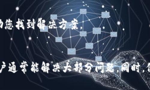 在使用TPWallet或类似钱包时，遇到“薄饼打不开”的问题可能会让用户感到困惑和沮丧。这种情况可能涉及多种技术因素，如网络问题、软件更新、设置不当等。以下是对这一问题的详细探讨，以及一些可能的解决方法。

什么是TPWallet和薄饼？
TPWallet是一款加密货币钱包，用户可以在这里安全地存储和管理各种数字资产。而“薄饼”一般指的是一种代币或资产，这种资产以轻量级和快速交易而著称。在TPWallet中，薄饼的打开和使用对于用户来说至关重要，因为它们的价值和功能直接影响到用户的投资和交易体验。

薄饼打不开的常见原因
当用户在TPWallet中尝试打开薄饼时，有几种常见的原因可能导致无法顺利完成操作：
ul
    li网络连接问题：如果您的网络信号不稳定，可能会导致钱包无法访问薄饼信息。/li
    li软件更新：钱包软件需要定期更新，以确保其功能和安全性。如果您的TPWallet未更新至最新版本，可能会导致某些功能无法正常使用。/li
    li账户设置不当：如果您的钱包账户设置有误，可能会影响您访问某些代币或资产的能力。/li
    li区块链问题：薄饼属于区块链的一部分，如果该区块链出现问题，可能会导致代币无法正常交易或显示。/li
/ul

解决方案
遇到薄饼打不开的问题，用户可以尝试以下几种解决方案：

h4检查网络连接/h4
确保您的设备连接至稳定的网络。您可以尝试切换Wi-Fi或数据流量，检查是否能够改善连接问题。此外，访问其他网站或服务以确保网络本身没有问题。

h4更新TPWallet应用/h4
进入应用商店，检查TPWallet是否有可用的更新。如果有，请下载并安装最新版本。更新通常会修复已知的bug，并提升用户体验。

h4重新配置账户设置/h4
查看您的TPWallet账户设置，确保一切配置正常。例如，确保您已正确设置了语言、货币和通知选项。这些小细节有时会导致使用上的问题。

h4检查区块链状态/h4
访问相关区块链的官方网站或社群，了解当前该链的状态和可能存在的问题。如果该区块链近期出现宕机或维护，那么薄饼的相关功能也可能受到影响。

寻求支持
如果上述方法均未能解决问题，建议直接联系TPWallet的客户支持。提供详细的问题描述和相关信息，他们可能会快速帮助您找到解决方案。

总结
薄饼在TPWallet中的使用问题常常与各种因素相关，包括网络连接、软件版本以及账户设置。通过检查和更新这些方面，用户通常能解决大部分问题。同时，保持对钱包软件的定期更新和关注区块链动态，也有助于确保您能顺利地管理和交易自己的数字资产。