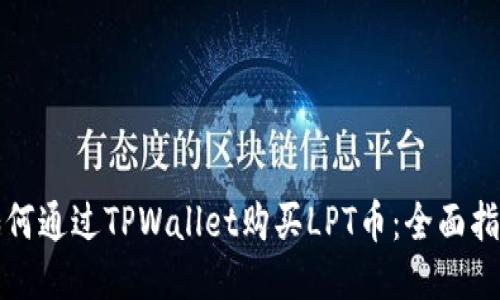 如何通过TPWallet购买LPT币：全面指南