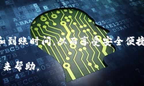   如何将抹茶交易所的数字资产提币到TP钱包？ / 

 guanjianci 抹茶提币, TP钱包, 数字资产, 加密货币 /guanjianci 

引言
在当今数字货币迅速发展的浪潮中，越来越多的用户选择将资产存储在安全可靠的钱包当中。TP钱包作为一款功能强大的数字货币钱包，受到许多用户的青睐。而抹茶交易所（MXC）则因其多样化的交易对和流畅的交易体验，吸引了众多投资者。将抹茶上的资产提币到TP钱包，不仅能更好地管理自己的数字资产，还能提高安全性和便捷性。本文将为您详细介绍如何将抹茶的数字资产提币到TP钱包，帮助您无障碍地进行数字资产管理。

一、了解抹茶交易所
抹茶交易所成立于2018年，是全球领先的数字资产交易平台之一。它提供了丰富的交易对，覆盖上千种数字资产，涵盖了主流币种和众多小型项目，旨在为全球用户提供公平、安全的交易服务。抹茶的用户界面友好，交易速度快，通过其移动端和网页端，用户可以方便地进行买卖、挂单等操作。

二、了解TP钱包
TP钱包，作为一款专业的数字货币钱包，致力于为用户提供安全、便捷的存储解决方案。TP钱包支持多种区块链资产，包括以太坊、比特币以及众多ERC20代币。用户通过TP钱包不仅可以存储资产，还可以进行链上交易、参与去中心化应用（DApp）。除此之外，TP钱包拥有多重签名、冷存储等安全技术，极大地提升了用户资产的安全性。

三、准备工作
在进行抹茶提币之前，用户需要确保以下几点：
ol
listrong注册TP钱包：/strong如果您还没有TP钱包账户，需要首先下载并安装TP钱包应用。创建钱包时请妥善保存助记词，确保钱包安全。/li
listrong获取TP钱包地址：/strong打开TP钱包，选择您要接收的币种，系统会生成一个钱包地址。复制该地址，备用。/li
listrong登录抹茶交易所：/strong使用您的账号和密码登录抹茶交易所，确保交易所的安全性和合法性。/li
/ol

四、提币步骤
完成上述准备工作后，您可以开始进行提币操作。跟随以下步骤，轻松将资产从抹茶提取到TP钱包。

h41. 选择提币功能/h4
登录抹茶交易所后，在首页或用户中心找到“资产管理”或者“钱包”选项。在这里，您将看到“提币”功能，点击进入。

h42. 选择要提币的数字资产/h4
在提币页面，您将看到所有可以提取的数字货币列表。选择您希望提币的币种，例如比特币（BTC）、以太坊（ETH）等。确保您选择的是您在TP钱包中想接收的币种。

h43. 填写提币信息/h4
在提币界面，系统会要求您输入提币信息。具体步骤如下：
ul
listrong钱包地址：/strong将之前复制的TP钱包地址粘贴到对应的输入框中，确保无误。/li
listrong提币数量：/strong输入您想要提取的资产数量。注意，如果是新的用户，抹茶可能会对首次提币进行安全验证，确保您账户的安全。/li
/ul

h44. 验证身份/h4
为了保护用户资产安全，抹茶可能会要求您进行身份验证，通常包括输入手机验证码和邮箱验证码。确保您能接收到相关验证码，并迅速完成验证。

h45. 提交申请/h4
在确认所有信息无误后，点击“提交”或“确认提币”按钮。系统会给出提币的确认信息，包括预计到账时间等。

五、注意事项
在提币的过程中，有一些注意事项需要用户铭记：

ul
listrong确保钱包地址准确：/strong输入的TP钱包地址错误可能导致资产丢失。务必检查多遍，确保每个字符都无误。/li
listrong了解手续费：/strong抹茶在提币时会收取一定的手续费，具体数额可在提币页面查看。确保您有足够余额支付相关手续费。/li
listrong网络确认时间：/strong提币后的到账时间因网络交易状况而异，通常比特币和以太坊需要一定的区块确认时间。请耐心等待，不要频繁提交提币请求。/li
/ul

六、常见问题解答
对于不少用户来说，在首次提币时，可能会存在一些疑问，以下为常见问题及解答：

h41. 提币后资金没有到账怎么办？/h4
首先检查TP钱包是否能正确显示资产。如果在正常时间内仍未到账，可以联系抹茶客服，提供相关信息进行询问（如提币时间、数量、地址等），他们会及时帮您核实处理。

h42. 提币过程中出现错误提示如何处理？/h4
如果在提币时遇到提示信息，建议仔细阅读提示内容，确保提供的信息正确无误。有些情况可能是因为账户安全设置导致的，需要完善身份验证等信息。

h43. 如何保护我的TP钱包安全？/h4
保护数字资产安全，从密码设置开始。保持密码复杂性，并定期更换，避免使用相同密码。此外，谨慎对待任何来自不明来源的链接或信息，防止因钓鱼攻击导致损失。

七、总结
将抹茶交易所的数字资产提币到TP钱包是一项简单而重要的操作。它可以帮助用户集中管理资产，提高安全性，并给投资者带来更多的控制权。在提币过程中，确保您的钱包地址无误，并注意提币手续费和到账时间，从而享受安全便捷的数字资产管理体验。 

对于数字货币的投资者来说，了解并学会提币是至关重要的一步。牢记在心，不断提升自己的数字货币知识和管理能力，才能在这个快速发展的市场中占据先机。希望本文的介绍能为您的数字资产管理带来帮助。