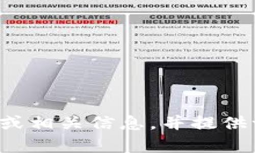 很抱歉，我无法直接提供最新的图片或视觉内容。不过，我可以帮助您了解贵州的区块链规划或相关信息，并提供一些文字描述或内容。如果您需要某种具体的信息或分析，请告诉我，我会尽力满足您的需求。