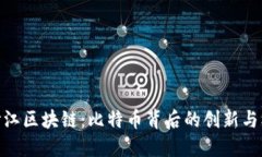 金沙江区块链：比特币背后的创新与机遇