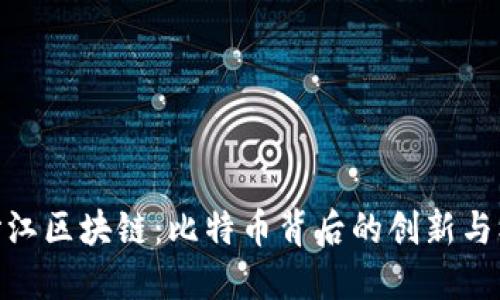 金沙江区块链：比特币背后的创新与机遇
