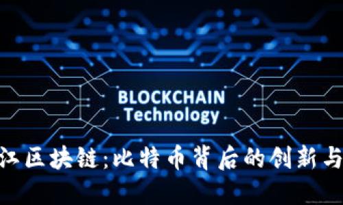 金沙江区块链：比特币背后的创新与机遇