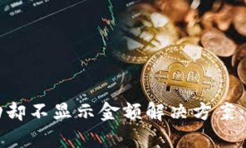 TPWallet收款成功却不显示金额解决方案：尽快恢复支付体验