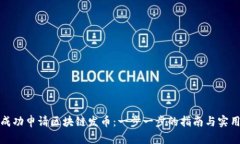 如何成功申请区块链发币：一步一步的指南与实