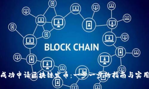 如何成功申请区块链发币：一步一步的指南与实用策略