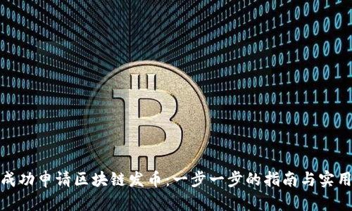 如何成功申请区块链发币：一步一步的指南与实用策略