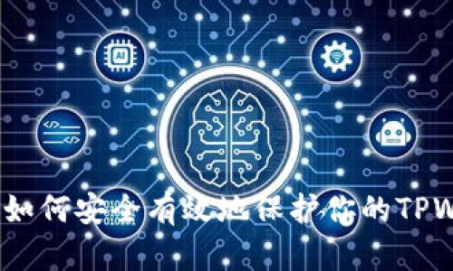 全面指南：如何安全有效地保护你的TPWallet资产