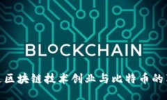 如何通过区块链技术创业与比特币的独特机会