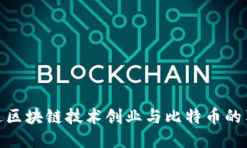 如何通过区块链技术创业与比特币的独特机会