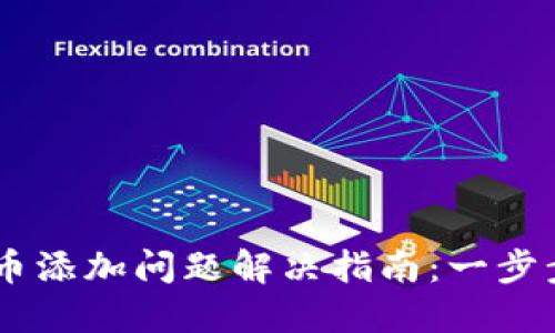 TPWallet自定义代币添加问题解决指南：一步步教你轻松添加代币