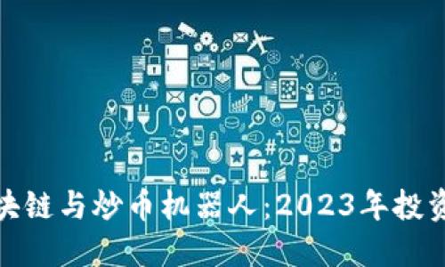 揭秘区块链与炒币机器人：2023年投资新趋势