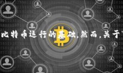 在比特币的生态系统中，实际上只有一个主区块