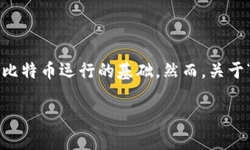 在比特币的生态系统中，实际上只有一个主区块链。比特币区块链是由所有经过验证的交易记录组成的公共账本，这一链条是比特币运行的基础。然而，关于“有几个区块链”的问题，可以从多个角度理解。以下将详细探讨比特币的区块链特性、技术背景以及与其他区块链项目的比较。

比特币区块链：理解其独特性与创新