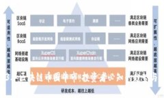 2023年区块链币圈牛市：投资者必知的趋势与机遇
