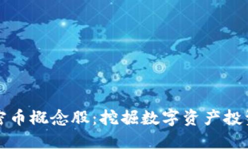 区块链加密币概念股：挖掘数字资产投资的新机遇