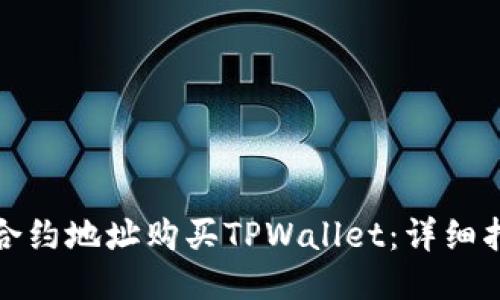 如何通过合约地址购买TPWallet：详细指导与技巧