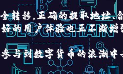 在讨论TPWallet提U是什么地址之前，我们需要先了解TPWallet和USDT。TPWallet是一种数字货币钱包，支持多种加密货币的存储和交易。而USDT（Tether）是一种锚定美元的稳定币，常用于在区块链上进行快速交易。

TPWallet的基本概念
TPWallet是一个安全且用户友好的数字货币钱包。它允许用户存储、发送和接收不同种类的数字货币。用户选择TPWallet的原因通常是其便捷的操作、良好的安全性以及对多币种的支持。随着数字货币市场的不断发展，越来越多的人开始使用这种类型的钱包。

什么是USDT？
USDT（Tether）是一种与美元挂钩的加密货币。这意味着1 USDT通常等于1美元。USDT的存在解决了数字货币市场高度波动的问题，为交易者提供了相对稳定的价值存储方式。
在交易中，USDT非常受欢迎，因为它可以避免在交易过程中出现大幅度的价格波动。这使得USDT成为了许多交易平台和钱包的首选数字货币。

TPWallet提U是什么地址？
提U是指用户将USDT从TPWallet提取到其他钱包或交易所的过程。“提U地址”通常指的是接收USDT的目标钱包地址。在将USDT从TPWallet提取到其他平台时，用户需要填写正确的接收地址以保证资金安全。
接收地址通常由一串字母和数字组合而成，具有特定的长度和格式。确保在提U时仔细输入地址，任何的错误都会导致资金的丢失，因此，在提取之前，一定要三思而后行。

如何找到TPWallet的提U地址？
找到TPWallet的提U地址其实并不复杂。首先，用户需要登录自己的TPWallet。接下来，选择“USDT”选项，并点击“提取”按钮。系统会提示用户输入接收地址和提取数量。
在输入接收地址时，通常有“复制地址”的功能，用户可以通过该功能直接从其他钱包或交易所复制地址，避免手动输入带来的错误。同时，用户要核实提取数量，以确保提取的USDT能满足自己的需求。

TPWallet提U时需要注意的事项
在使用TPWallet提U时，用户需要注意几个关键点。首先，一定要确认提取的地址是与USDT兼容的钱包地址。不同类型的数字货币在钱包地址上是有很大区别的。如果将USDT提到错误的钱包地址，可能会导致资金损失。
其次，确认提取的数量及其手续费。许多钱包和交易所在提取时都会收取一定的手续费，因此要提前了解这方面的信息。此外，一些平台可能对最低提取金额有规定，用户在提取时也要遵循这些规定。

总结
TPWallet提U的过程虽然简单，但在操作中需要保持高度的警觉性和谨慎。每个步骤都需确认无误，以确保USDT的安全转移。正确的提取地址、合适的提取数量以及理智的决策都是成功提C的关键。
未来，TPWallet将继续为用户提供更加便捷和安全的数字货币管理体验。随着数字货币市场的发展，更多的功能和更好的用户体验也正不断增强数字货币的应用场景。

结束语，不论是资深玩家还是新手用户，了解如何在TPWallet中正确提U都是非常重要的一步，只有这样，才能更好地参与到数字货币的浪潮中去。