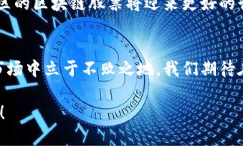 zhuti庐山区块链股票行情最新动向解析，投资者必看！/zhuti  
庐山区, 区块链, 股票行情, 投资机会/guanjianci  

引言
现如今，区块链技术正逐渐渗透到各个领域，特别是在股票市场上，影响和推动着投资者的决策。庐山区，作为一个具有丰富资源和良好发展潜力的区域，其区块链相关股票的行情也备受关注。本文将深入分析庐山区块链股票的最新行情及其背后的市场趋势，帮助您更好地把握投资机会。

庐山区的区块链产业发展现状
庐山区地处经济发展迅速的地区，伴随着区块链技术的兴起，区域内涌现了多家区块链创业公司。这些公司不仅推动了地方经济的发展，还吸引了大量的投资和关注。例如，一些初创企业通过智能合约和去中心化的应用程序，不断创新并寻求突破。这一趋势让庐山区的投资者充满了期待。

区块链股票的投资价值
认真分析区块链相关股票，可以发现这一领域蕴藏着巨大的投资潜力。与传统行业相比，区块链股票的回报率可能更高，但同时风险也不可忽视。以庐山区的一些发展迅猛的区块链公司为例，它们往往在科技创新和市场需求之间寻找平衡，推出能给用户带来实际价值的产品。

最新行情分析
以庐山区的某些区块链股票为例，近期行情表现较为强劲。这些股票的上涨主要得益于投资者对区块链技术未来前景的看好，以及由于市场需求的增长。一些企业发布了最新的产品和服务，这不仅增强了公司本身的市场竞争力，也拉动了股价的上升。

风险与挑战
尽管庐山区的区块链股票市场充满机会，但投资者也必须警惕潜在的风险。市场的不确定性、技术的快速变化以及政策法规的影响，都可能对股价产生显著的影响。因此，在投资前，了解市场动态、企业背景和行业趋势是非常重要的。

投资策略建议
对于有意投资庐山区区块链股票的投资者来说，建议从以下几个方面入手：首先，要持续关注行业动态，及时获取相关信息；其次，进行基本面的分析，了解企业的财务状况及其未来规划；最后，可以考虑分散投资，降低风险。

投资者的成功案例
在庐山区，有许多投资者在区块链股票中获得了可观的收益。例如，有一位年轻的投资者在发现区块链技术能够有效降低交易成本后，果断选择了一家初创公司进行投资。经过几个月的观察与持有，该公司因实现了产品的成功落地，而让他的投资获得了良好的回报。

未来展望
结合庐山区的地理位置、资源优势，以及区块链行业的快速发展，未来的行情值得投资者们期待。预计随着技术的不断成熟和市场的扩大，庐山区的区块链股票将迎来更好的行情。同时，政府相关政策的支持也将在很大程度上促进这一行业的快速发展。

总结
可以说，庐山区的区块链股票市场正处于一个蓬勃发展的阶段。投资者要善于抓住市场机遇，同时也要具备风险意识，才能在这个充满变数的市场中立于不败之地。我们期待在未来，庐山区的区块链股票能够展现出更为闪耀的表现。无论是新手投资者还是经验丰富的老手，都能在这个市场中找到属于自己的机会。  

在这个数字经济的时代，区块链技术和股票市场的交融将会带来更多的创新与变革。庐山区的投资者们，让我们共同期待并见证这一切的发生！