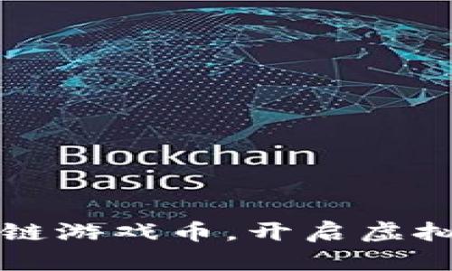 2023年区块链游戏币，开启虚拟财富新纪元！