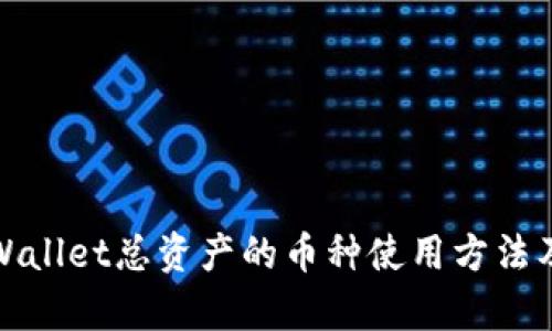 全面解析TPWallet总资产的币种使用方法及其创新优势