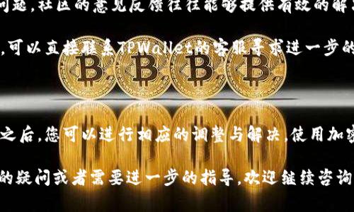 在使用TPWallet进行加密货币转账时，用户有时会遇到转账失败或者无法转出的情况。理解这些问题的原因，能够帮助用户更好地管理他们的加密资产，并找到相应的解决方案。以下是可能导致TPWallet转不出来的几个常见原因，以及一些解决方法。

一、网络问题

网络问题是导致TPWallet无法转出的一个重要因素。当用户的网络连接不稳定时，钱包与区块链网络的交互可能会受到影响。这往往表现为转账请求无法发送或处理延迟。

解决方案：确保您的设备连接到稳定的网络。尝试更换网络环境，例如从Wi-Fi切换到移动数据，或者重新启动路由器以恢复网络连接。

二、区块链拥堵

区块链网络的拥堵也是一个常见的问题。在高交易量的时段，用户可能会发现转账需要更长的确认时间，甚至可能导致转账失败。这是因为每个区块的交易数量是有限的，过多的交易请求会导致网络处理速度下降。

解决方案：您可以选择在网络拥堵较少的时段进行转账。此外，增加交易手续费也能够提高您的交易被优先处理的可能性。

三、钱包余额不足

在进行转账时，用户必须确保钱包中有足够的资产进行转账。除了转账的金额外，还需留出一定的余额用于支付网络费用。如果余额不足，转账将无法完成。

解决方案：确认您的钱包余额是否足够。如果余额不足，您可以选择充值，或减少转账金额。

四、智能合约问题

如果您通过TPWallet转出的是基于智能合约的代币，可能会出现由于智能合约的限制而导致转账失败的情况。有些代币可能设定了特定的交易条件或限制。

解决方案：查看该代币的智能合约文档，确认是否有相关的转账限制。您也可以尝试通过不同的方式进行转账。

五、TPWallet应用问题

软件自身的问题也可能影响转账。TPWallet应用如果没有更新到最新版本，可能会导致某些功能异常，甚至系统崩溃。

解决方案：确保您的TPWallet应用程序是最新版本，并检查是否有可用的更新。如果应用异常，请尝试重新安装。

六、密码错误或安全问题

在进行转账时，系统通常会要求用户输入密码或进行身份验证。如果您输入的密码不正确，或者账户设置了额外的安全措施也可能导致无法进行转账。

解决方案：仔细检查您输入的密码和双重身份验证是否正确。如果您忘记了密码，可以通过安全问题或您注册时的邮箱进行找回。

七、地域限制

某些加密货币在特定地区可能受到限制。如果您在转账时遇到地域限制，系统可能会自动阻止您的交易。

解决方案：了解您所在地区的加密货币法律法规，并确认您是否可以进行相关交易。

八、其他用户反馈与技术支持

最后，如果以上的解决方法都无法帮助您解决问题，可以考虑查看TPWallet的用户反馈或者报告技术问题。社区的意见反馈往往能够提供有效的解决方案或者有用的信息。

解决方案：您可以访问TPWallet的官方网站或社区论坛，找到更多用户分享的经验和解决思路。必要时，可以直接联系TPWallet的客服寻求进一步的帮助。

总结

TPWallet转不出来的原因可能有很多，从网络问题到钱包设置，从智能合约到地域限制。了解这些因素之后，您可以进行相应的调整与解决。使用加密货币钱包时，保持警惕并定期检查自己的资产与操作环境，确保一切操作顺利。

希望以上信息能够帮助到您，确保您的数字资产安全，顺利进行每一次转账。如果您对加密货币有更多的疑问或者需要进一步的指导，欢迎继续咨询。