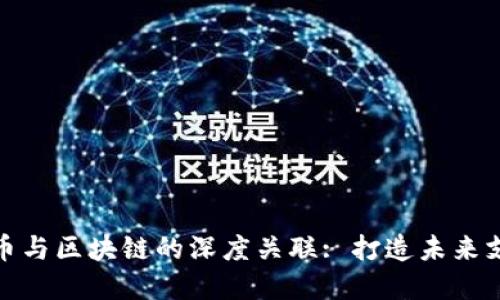 数字人民币与区块链的深度关联: 打造未来支付新生态