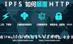 如何将TPWallet私钥无缝导入到其他钱包：全方位指