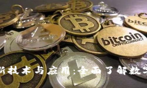 探索区块链最新技术与应用：全面了解数字化未来的教材