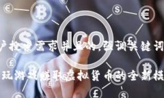 思考一个符合大众用户搜索需求并且的，强调关