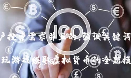 思考一个符合大众用户搜索需求并且的，强调关键词的独特卖点或创新点：

区块链游戏：如何通过玩游戏赚取虚拟货币的全新模式