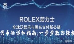 tpwallet苹果自定义代币的详细指南：一步步教你轻