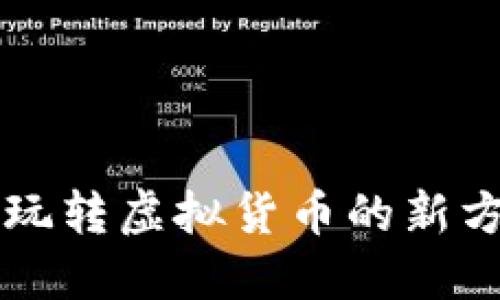 区块链挖币游戏：玩转虚拟货币的新方式，轻松赚取收益