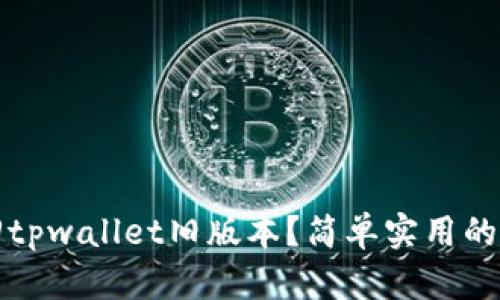 如何返回tpwallet旧版本？简单实用的操作指南