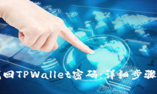 如何轻松找回TPWallet密码：详细步骤与实用技巧