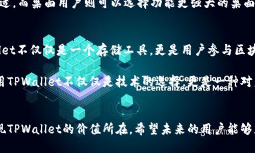 在讨论TPWallet地址是否相同之前，我们需要先了解TPWallet是什么，以及它的功能和特性。

什么是TPWallet？
TPWallet是一款去中心化的钱包，旨在为用户提供安全、便捷的数字货币存储与交易服务。作为多链钱包，TPWallet支持多种区块链资产，包括但不限于以太坊、波场等主流链。用户可以通过TPWallet方便地管理自己的加密资产、参与去中心化金融（DeFi）、以及与各类区块链应用交互。

TPWallet地址的独特性
在区块链技术中，每个钱包地址都是唯一的。TPWallet同样遵循这一原则。每个用户在创建TPWallet时，系统会为其生成一个唯一的钱包地址，这个地址用于存储和接收数字资产。因此，TPWallet的地址不会一样。

如何生成TPWallet地址？
当用户下载并安装TPWallet后，系统会引导用户创建一个新钱包。在此过程中，用户需要设置密码并安全保存助记词。完成此步骤后，TPWallet会自动生成一个独特的钱包地址。这个地址是用户进行交易、接收转账的唯一标识。

地址的功能和作用
每个TPWallet地址都有其特定的功能。首先，它允许用户接收不同类型的加密货币。其次，用户可以通过此地址向其他用户进行转账。再者，钱包地址在进行链上操作时也会被用作身份识别，从而确保交易的安全性和真实性。

常见疑问：地址是否会重复？
在TPWallet中，一个用户的多个资产会被分别管理，每一种资产都有相应的地址。然而，不同用户之间的地址是不会重复的。这是由于区块链网络中每个地址的生成遵循特定算法，确保其唯一性。一旦某个地址被生成并被分配给一个用户，就不会再被其他用户使用。

TPWallet地址的安全性
在数字货币的世界中，安全性是至关重要的。TPWallet的设计也考虑了这一点。每个钱包地址仅由用户控制，只有输入正确的密码和助记词，用户才能访问和管理自己的资产。地址本身不会泄露任何用户的私人数据，因此在不共享助记词或密码的情况下，用户的资产是安全的。

如何保护TPWallet地址的安全
尽管TPWallet采取了多种安全措施，但用户仍需采取额外的防护措施。首先，用户应当定期更新钱包密码。此外，助记词是访问钱包的关键，务必妥善保管，避免在不安全的环境中输入。使用硬件钱包来存储助记词也是一种安全的选择。这样，即使TPWallet本身受到攻击，硬件钱包内的资产仍然得到保护。

TPWallet的优势
TPWallet以其多链支持、用户友好界面、以及强大的功能而受到广泛欢迎。它不仅仅是一个存储数字资产的工具，更是与区块链世界互动的门户。例如，用户可以利用TPWallet参与DEX（去中心化交易所），或是为DeFi项目提供流动性，获取收益。

与其他钱包的比较
与市场上其它钱包相比，TPWallet的一个独特之处在于其灵活性。许多钱包仅支持单一或少数几种加密资产，而TPWallet的设计则允许用户同时管理多个不同的数字货币。这种多链的支持使得用户在处理资产时更加便捷，减少频繁转换钱包的需求。

如何选择合适的TPWallet版本？
TPWallet提供多种平台版本，包括移动端和桌面端的选项。用户应根据自己的需求选择适合的版本。例如，对于经常出门或需要频繁交易的用户来说，移动端版本更为合适。而桌面用户则可以选择功能更强大的桌面版本，以便更好地管理资产。

TPWallet的未来展望
随着加密市场的发展，TPWallet也在不断进化。未来，TPWallet将引入更多的功能，比如 NFT（非同质化代币）、跨链交易等。这些创新将进一步提升用户体验，使得TPWallet不仅仅是一个存储工具，更是用户参与区块链生态系统的核心。

总的来说，TPWallet的地址是独一无二的，这使得用户能够安全且方便地管理自己的数字资产。当用户了解这个钱包的工作原理以及钱包地址的特性时，他们会觉得使用TPWallet不仅仅是技术的选择，更是一种对未来数字经济的积极参与。无论是新手还是专业的加密货币投资者，TPWallet都为他们提供了一个便利、高效的工具，通过它，用户可以轻松地在数字货币的世界中航行。

总结
TPWallet不仅仅是一个数字钱包，它是用户进入加密世界的第一步。每个钱包地址的独特性保证了用户资产的安全和私密性。随着数字货币的普及，越来越多的人将发现TPWallet的价值所在。希望未来的用户能够充分了解这个工具的潜力，并在数字资产管理中获得成功。