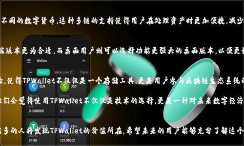 在讨论TPWallet地址是否相同之前，我们需要先了解TPWallet是什么，以及它的功能和特性。

什么是TPWallet？
TPWallet是一款去中心化的钱包，旨在为用户提供安全、便捷的数字货币存储与交易服务。作为多链钱包，TPWallet支持多种区块链资产，包括但不限于以太坊、波场等主流链。用户可以通过TPWallet方便地管理自己的加密资产、参与去中心化金融（DeFi）、以及与各类区块链应用交互。

TPWallet地址的独特性
在区块链技术中，每个钱包地址都是唯一的。TPWallet同样遵循这一原则。每个用户在创建TPWallet时，系统会为其生成一个唯一的钱包地址，这个地址用于存储和接收数字资产。因此，TPWallet的地址不会一样。

如何生成TPWallet地址？
当用户下载并安装TPWallet后，系统会引导用户创建一个新钱包。在此过程中，用户需要设置密码并安全保存助记词。完成此步骤后，TPWallet会自动生成一个独特的钱包地址。这个地址是用户进行交易、接收转账的唯一标识。

地址的功能和作用
每个TPWallet地址都有其特定的功能。首先，它允许用户接收不同类型的加密货币。其次，用户可以通过此地址向其他用户进行转账。再者，钱包地址在进行链上操作时也会被用作身份识别，从而确保交易的安全性和真实性。

常见疑问：地址是否会重复？
在TPWallet中，一个用户的多个资产会被分别管理，每一种资产都有相应的地址。然而，不同用户之间的地址是不会重复的。这是由于区块链网络中每个地址的生成遵循特定算法，确保其唯一性。一旦某个地址被生成并被分配给一个用户，就不会再被其他用户使用。

TPWallet地址的安全性
在数字货币的世界中，安全性是至关重要的。TPWallet的设计也考虑了这一点。每个钱包地址仅由用户控制，只有输入正确的密码和助记词，用户才能访问和管理自己的资产。地址本身不会泄露任何用户的私人数据，因此在不共享助记词或密码的情况下，用户的资产是安全的。

如何保护TPWallet地址的安全
尽管TPWallet采取了多种安全措施，但用户仍需采取额外的防护措施。首先，用户应当定期更新钱包密码。此外，助记词是访问钱包的关键，务必妥善保管，避免在不安全的环境中输入。使用硬件钱包来存储助记词也是一种安全的选择。这样，即使TPWallet本身受到攻击，硬件钱包内的资产仍然得到保护。

TPWallet的优势
TPWallet以其多链支持、用户友好界面、以及强大的功能而受到广泛欢迎。它不仅仅是一个存储数字资产的工具，更是与区块链世界互动的门户。例如，用户可以利用TPWallet参与DEX（去中心化交易所），或是为DeFi项目提供流动性，获取收益。

与其他钱包的比较
与市场上其它钱包相比，TPWallet的一个独特之处在于其灵活性。许多钱包仅支持单一或少数几种加密资产，而TPWallet的设计则允许用户同时管理多个不同的数字货币。这种多链的支持使得用户在处理资产时更加便捷，减少频繁转换钱包的需求。

如何选择合适的TPWallet版本？
TPWallet提供多种平台版本，包括移动端和桌面端的选项。用户应根据自己的需求选择适合的版本。例如，对于经常出门或需要频繁交易的用户来说，移动端版本更为合适。而桌面用户则可以选择功能更强大的桌面版本，以便更好地管理资产。

TPWallet的未来展望
随着加密市场的发展，TPWallet也在不断进化。未来，TPWallet将引入更多的功能，比如 NFT（非同质化代币）、跨链交易等。这些创新将进一步提升用户体验，使得TPWallet不仅仅是一个存储工具，更是用户参与区块链生态系统的核心。

总的来说，TPWallet的地址是独一无二的，这使得用户能够安全且方便地管理自己的数字资产。当用户了解这个钱包的工作原理以及钱包地址的特性时，他们会觉得使用TPWallet不仅仅是技术的选择，更是一种对未来数字经济的积极参与。无论是新手还是专业的加密货币投资者，TPWallet都为他们提供了一个便利、高效的工具，通过它，用户可以轻松地在数字货币的世界中航行。

总结
TPWallet不仅仅是一个数字钱包，它是用户进入加密世界的第一步。每个钱包地址的独特性保证了用户资产的安全和私密性。随着数字货币的普及，越来越多的人将发现TPWallet的价值所在。希望未来的用户能够充分了解这个工具的潜力，并在数字资产管理中获得成功。