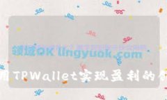 如何利用TPWallet实现盈利的创新策略