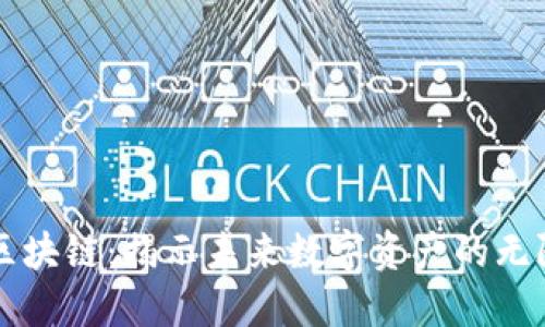 囤币区块链：揭示未来数字资产的无限可能