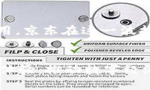   京东在区块链领域的最新创新与发展：引领未来数字经济的革命 / 

 guanjianci 京东, 区块链, 数字经济, 创新 /guanjianci 

引言：数字经济的浪潮
在数字经济飞速发展的今天，区块链技术以其去中心化、不可篡改以及透明性等特点，正重新定义各个行业的运作模式。京东，作为中国领先的电商平台之一，紧跟时代的步伐，积极探索区块链技术的各类应用。在这篇文章中，我们将详细探讨京东在区块链领域的最新动态与创新，以及这些变化如何影响数字经济的未来。

京东与区块链：携手共进
京东自2017年以来就开始投入区块链技术的研发，目的是旨在通过更高效的物流管理、更加透明的供应链体系以及保护消费者权益，为用户提供更好的服务。在这一过程中，京东通过与多家技术公司合作，共同开发区块链技术，以实现更广泛的应用。

区块链技术的创新应用
近年来，京东在区块链技术的创新上不断发力。例如，京东推出了“区块链溯源”服务。这一服务基于区块链技术，使食品及其他商品的生产和流通环节过程透明可追溯。通过扫描商品上的二维码，消费者可以直接查询到商品的来源、生产日期、运输信息等一系列详细数据，有效提升了消费者的购买信心。

此外，京东还在区块链方面推出了“智能合约”功能。这一功能使得交易双方可以通过预设的条件自动完成交易，减少了中介的介入，从而降低了交易成本，提高了交易效率。这样的实现，不仅简化了交易流程，也为用户提供了更高的安全保障。

京东金融与区块链的结合
不仅仅在电商领域，京东在金融服务领域也积极探索区块链技术的应用。京东金融推出了基于区块链的信贷产品，为小微企业提供融资服务。这一信贷产品的优势在于它通过区块链技术，记录企业的信用信息，使得贷款审核变得更加快速和精准。以往，小微企业由于缺乏可信的信用记录而难以获得融资，而区块链的引入则有效解决了这一问题，为更多企业提供了发展机会。

竞争优势的提升
在竞争激烈的电商环境中，能够为消费者提供更高效、更可信的购物体验，往往成为企业制胜的关键。京东在区块链技术上的投资，不仅展示了其技术创新的能力，也为企业发展带来了新的增长点。通过区块链技术提升的透明度和安全性，增强了消费者的黏性，使他们在购物时更加信任京东。而信任的建立，反过来也促进了品牌忠诚度的提升。

数字身份：安全与隐私的保护
随着数字化进程的推进，个人信息安全问题日益凸显。京东正在探索基于区块链的数字身份管理系统，通过这一系统，用户可以更好地控制自己的个人信息，并决定何时、以何种方式分享这些信息。这样的创新不仅提高了用户隐私保护的水平，也为企业在遵循法律法规的同时，获得用户信任创造了条件。

未来展望：区块链在京东的广阔应用
京东在区块链技术的探索并没有止步于此。未来，京东还计划在更多领域应用这一技术，包括资产管理、跨境支付等。通过不断创新，京东将为消费者提供更加便利、智能的服务体验，同时推动整个行业的进步。

结语：探索无止境
在区块链技术的浪潮下，京东展现了其在数字经济创新中的领导地位。通过不断的探索和实践，京东不仅推动了自身的发展，更为整个行业树立了标杆。未来，随着区块链技术的不断成熟与普及，京东必将在更加广泛的领域继续深入开拓，带给用户更多的惊喜与便捷。

在这场数字经济的革命中，京东无疑将继续站在时代的前沿，引领未来的发展方向。可以预测，随着技术的不断进步与应用场景的丰富，京东将会在区块链领域释放出更多的潜力，成为推动社会进步的重要力量。

通过深入了解京东与区块链的结合，我们不仅能够看到技术的魅力，更能感受到未来商业模式的潜力和无限可能。对于用户而言，各类创新服务的推出，无疑将极大提升他们的生活品质，而这种提升正是数字经济高速发展的最终目标。

补充信息：区块链的社会价值
区块链技术不仅是技术领域的一次革命，它更是社会经济结构的一次深刻变革。未来，区块链在提升社会信任水平、促进经济公平、提升资源配置效率等方面均有着重要的积极作用。京东在这一波技术潮流中的积极探索，不仅是企业自身发展的需要，更是社会责任的体现。

结尾：与时俱进，不断创新
在未来的发展道路上，京东将继续与时俱进，紧抓区块链发展机遇，不断创新，为用户提供更加优质、高效的服务。让我们共同期待，在不久的将来，京东能够带给我们更多的惊喜和体验，推动数字经济的全面发展。