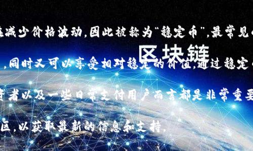 在TPWallet中，稳定币主要是指与法定货币，例如美元（USD）等相挂钩的加密货币。这类数字资产旨在减少价格波动，因此被称为“稳定币”。最常见的稳定币有Tether（USDT）、USD Coin（USDC）和TrueUSD（TUSD）等。

这些稳定币通常以1:1的比例与相应的法定货币挂钩，用户可以利用它们在加密货币市场中进行交易，同时又可以享受相对稳定的价值。通过稳定币，用户可以在市场波动较大时选择更安全的资产，从而保护自己的投资。

在TPWallet中，使用稳定币的优点在于可以快速而便捷地进行价值传递，这对于加密货币交易者、投资者以及一些日常支付用户而言都是非常重要的。特别是在面对市场波动时，稳定币能为用户提供一种低风险的选择，使其能够更有效地管理资本。

如果你需要详细了解TPWallet中稳定币的具体情况，建议直接查阅TPWallet的官方网站或其官方社区，以获取最新的信息和支持。